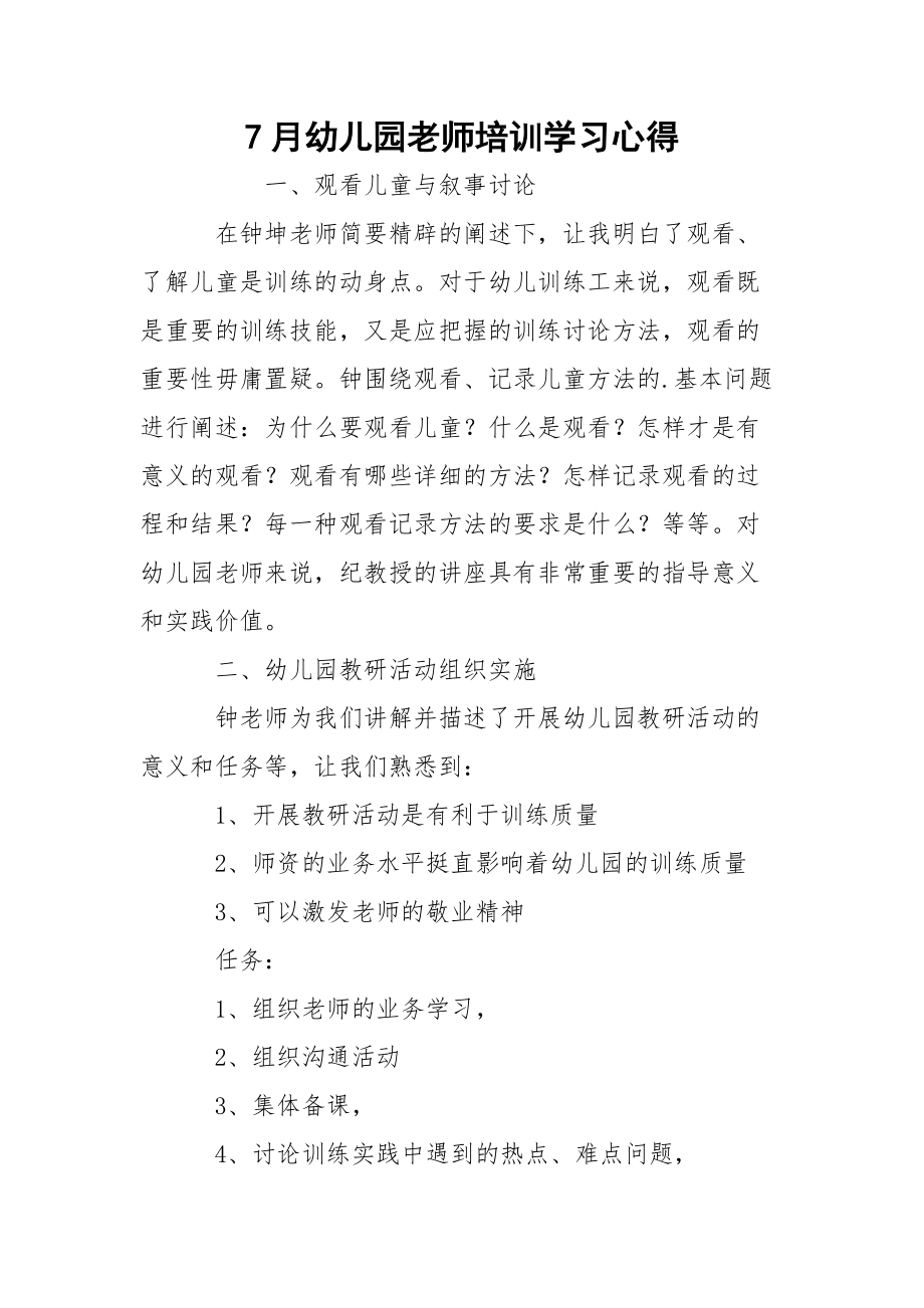 7月幼儿园老师培训学习心得.docx_第1页