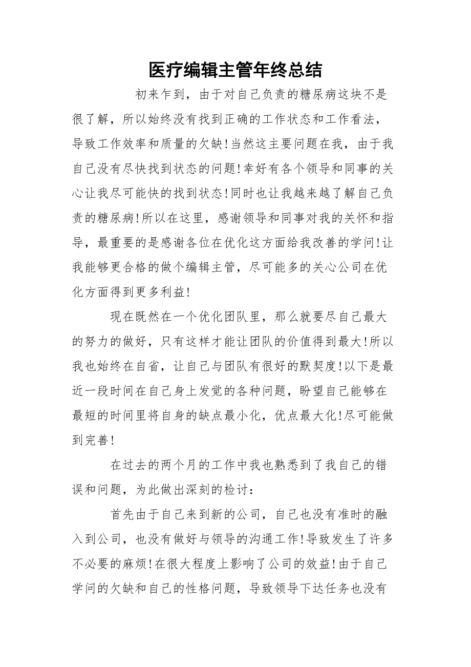 医疗编辑主管年终总结_1.docx_第1页