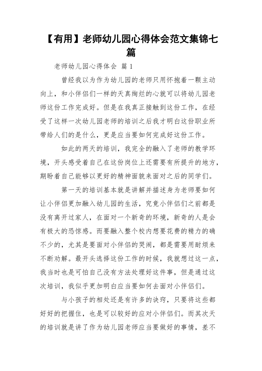 【有用】老师幼儿园心得体会范文集锦七篇.docx_第1页