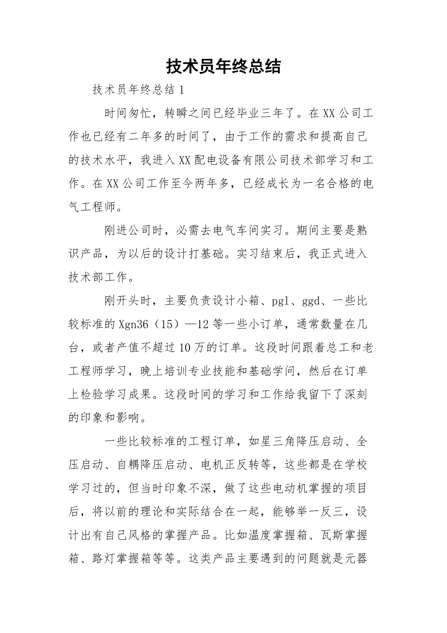 技术员年终总结.docx_第1页