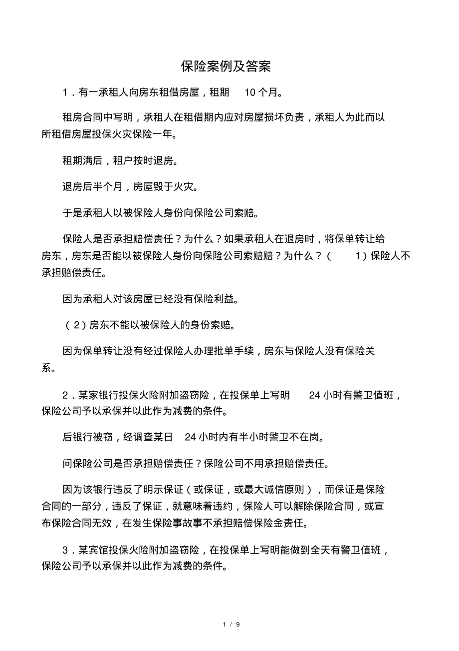 保险案例及答案.pdf_第1页