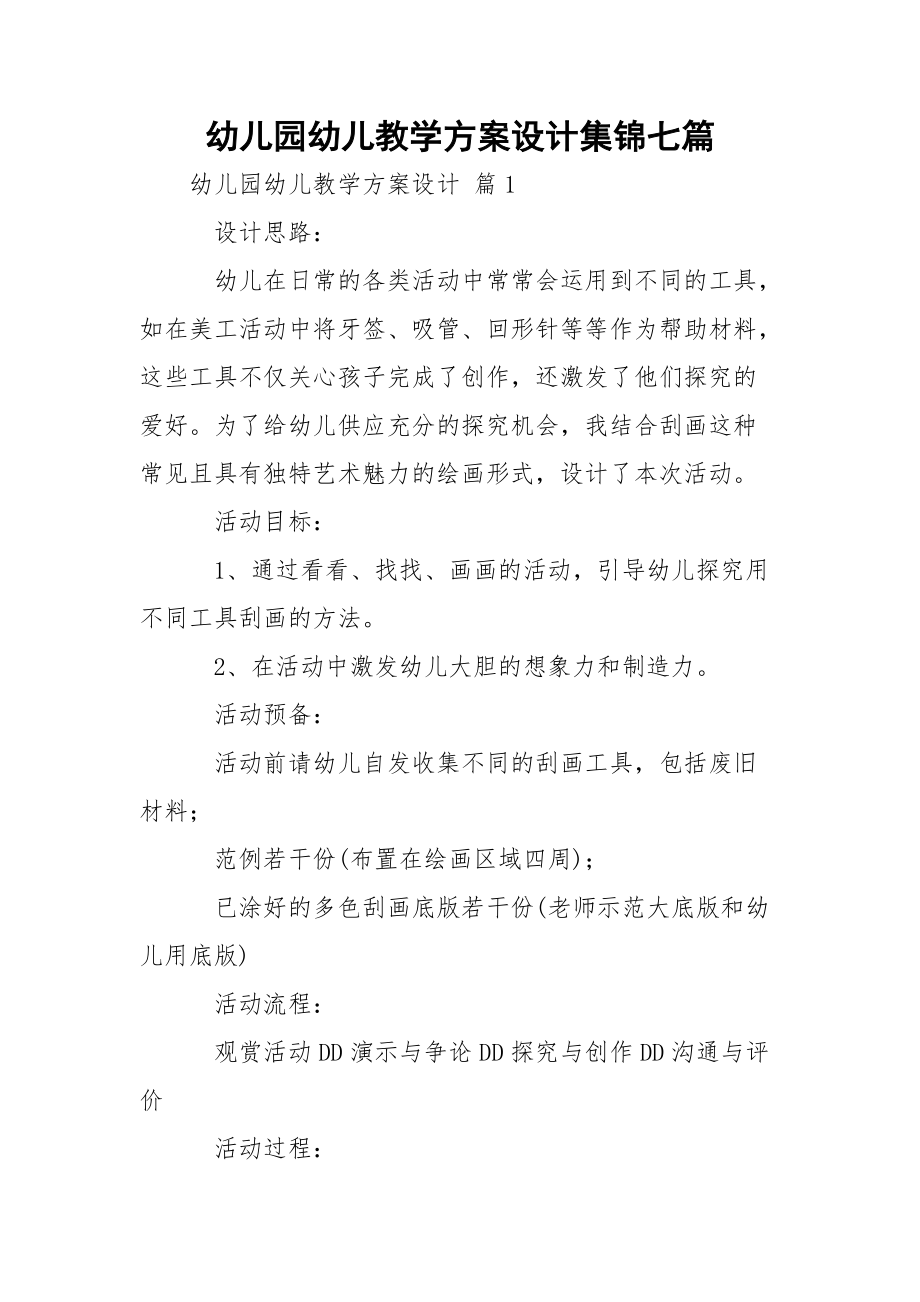 幼儿园幼儿教学方案设计集锦七篇.docx_第1页