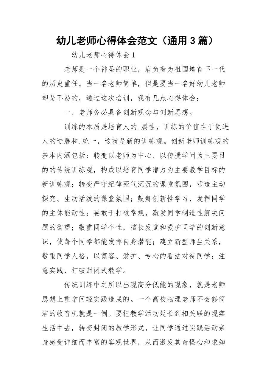 幼儿老师心得体会范文（通用3篇）.docx_第1页