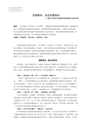 浅析小学语文词语教学忽视现象与有效对策.doc