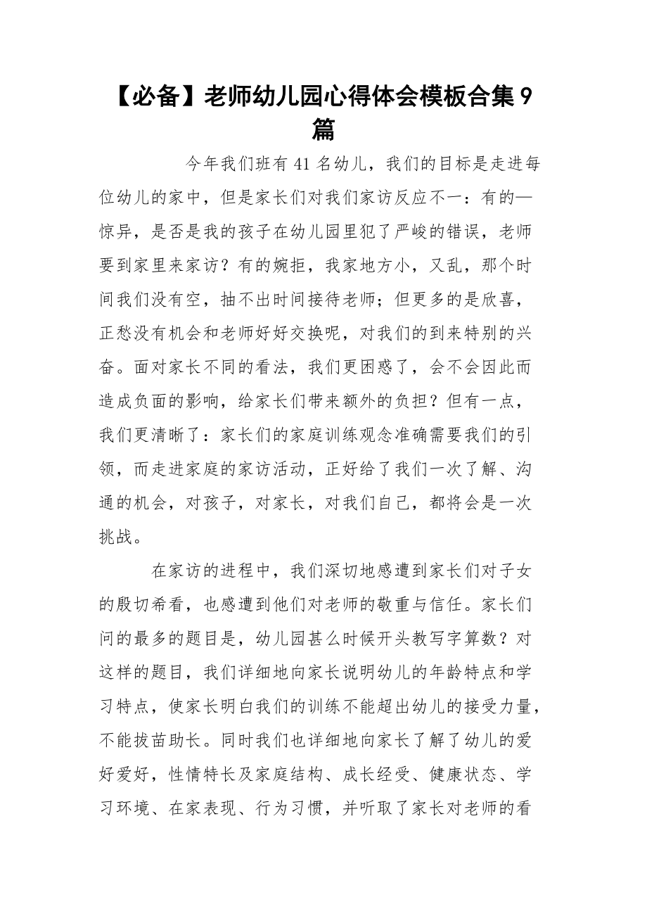 【必备】老师幼儿园心得体会模板合集9篇.docx_第1页