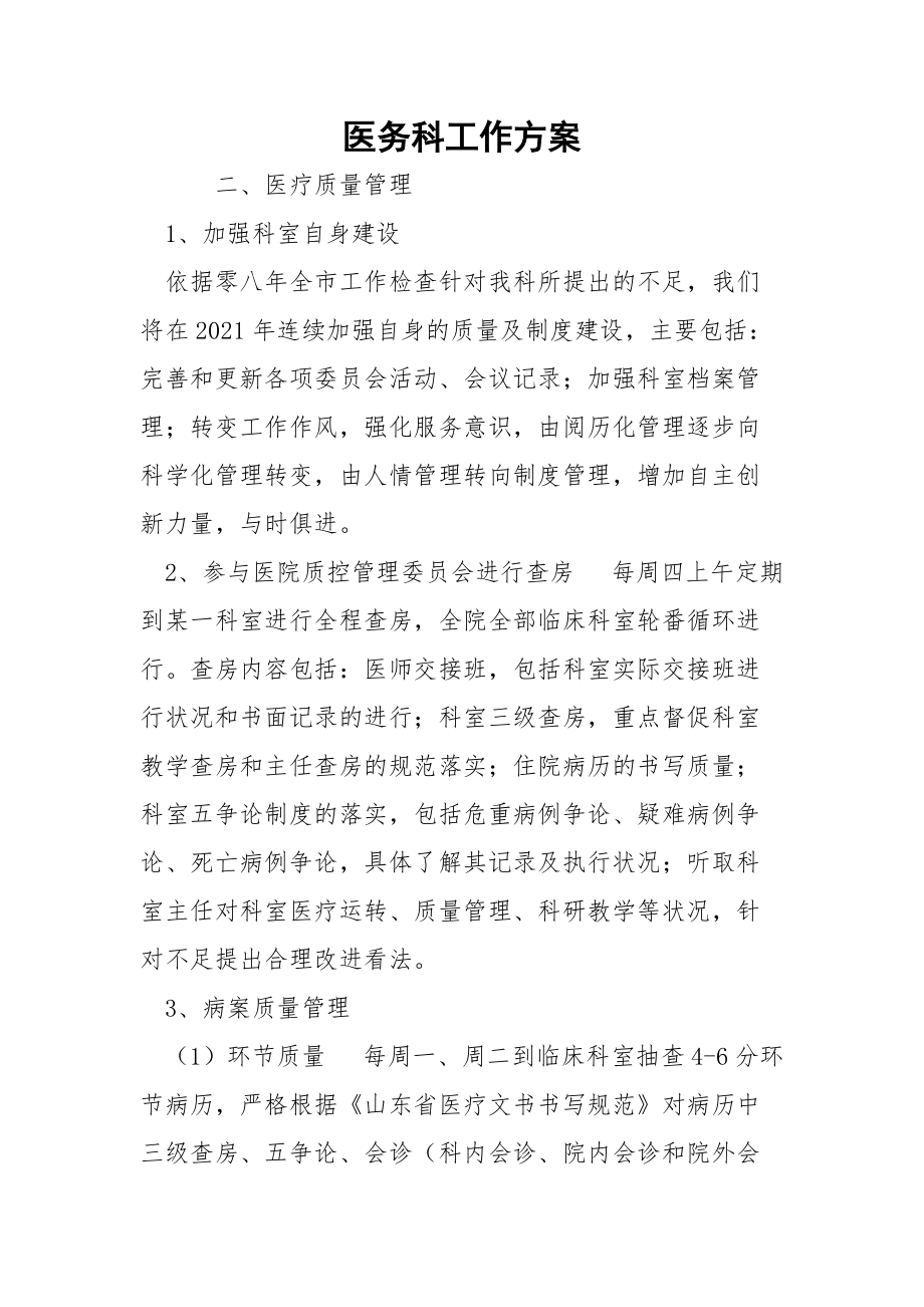 医务科工作方案.docx_第1页