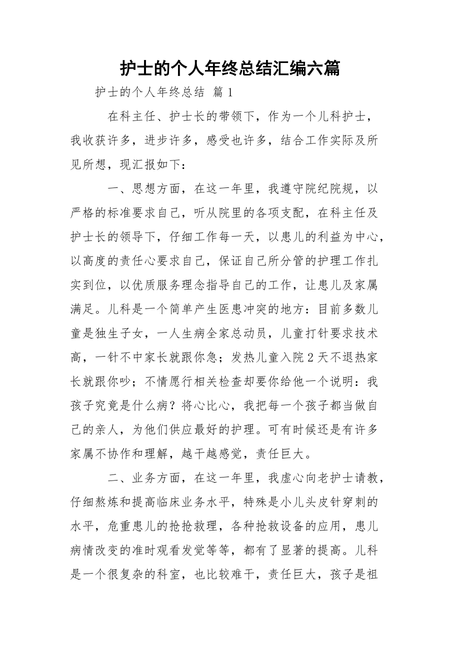 护士的个人年终总结汇编六篇.docx_第1页