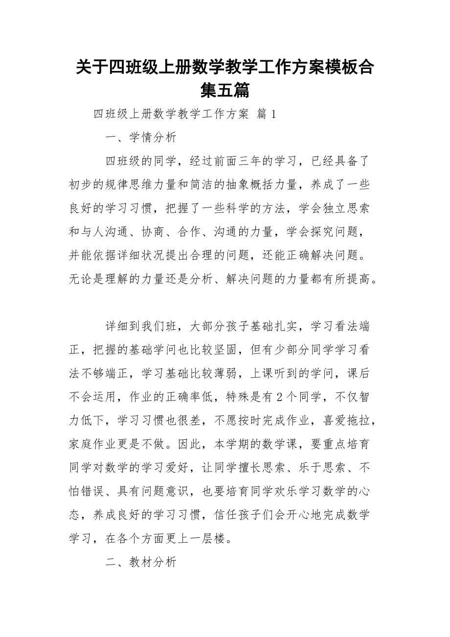 关于四班级上册数学教学工作方案模板合集五篇.docx_第1页