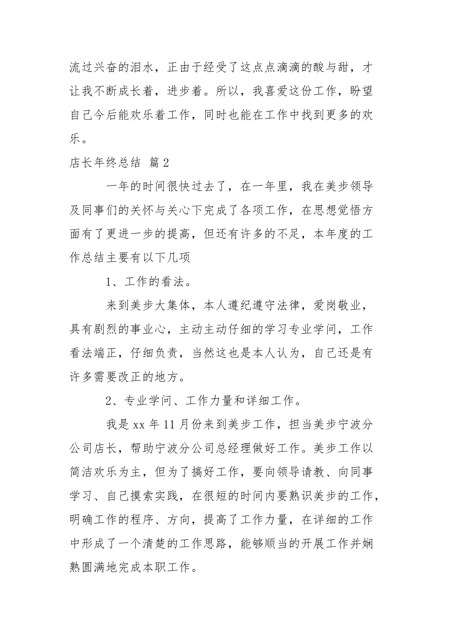 关于店长年终总结七篇_1.docx_第3页