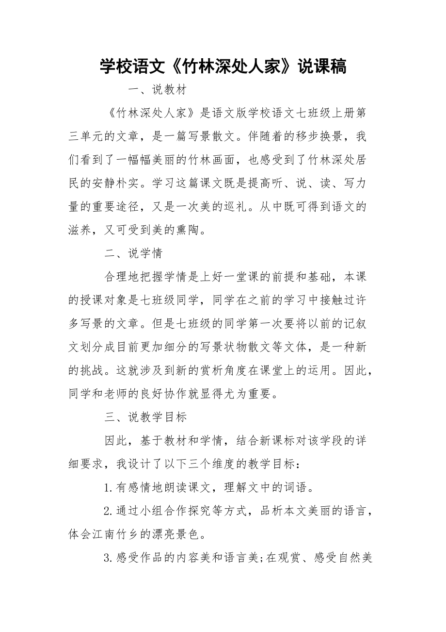 学校语文《竹林深处人家》说课稿.docx_第1页