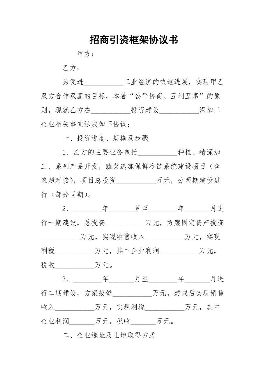 招商引资框架协议书.docx_第1页