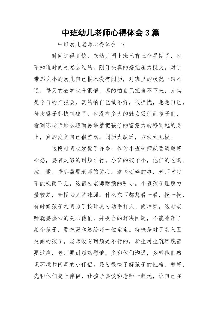 中班幼儿老师心得体会3篇.docx_第1页