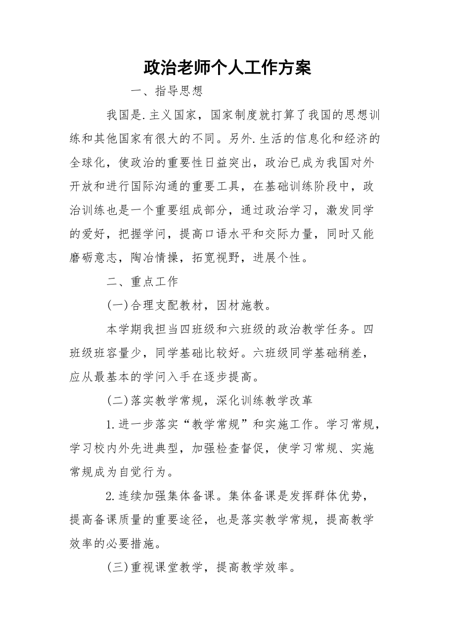 政治老师个人工作方案_1.docx_第1页