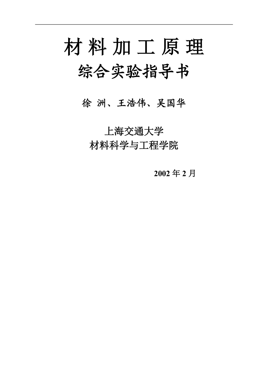 材料加工原理综合实验指导书(doc 38).docx_第1页