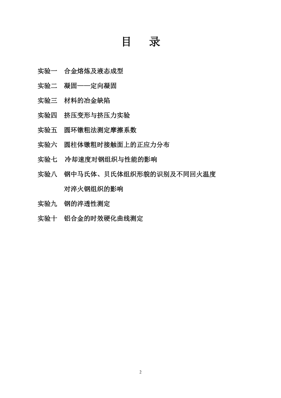 材料加工原理综合实验指导书(doc 38).docx_第2页