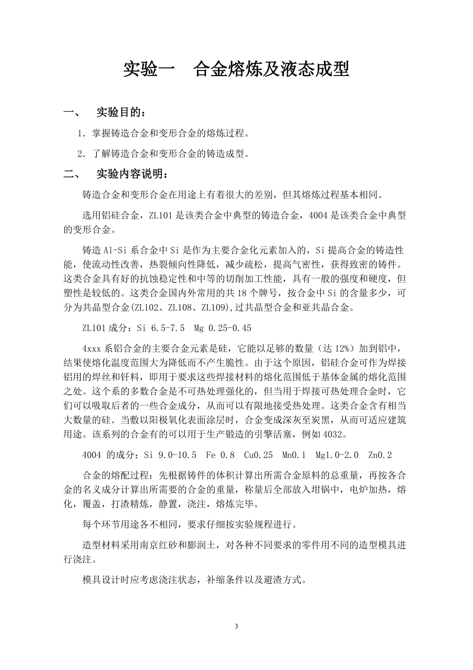 材料加工原理综合实验指导书(doc 38).docx_第3页