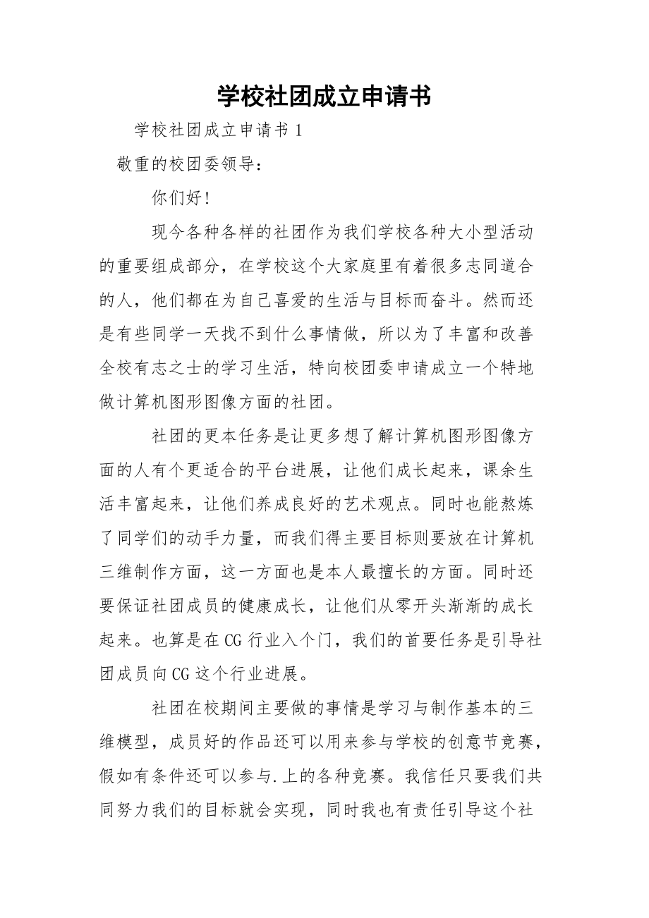 学校社团成立申请书_2.docx_第1页