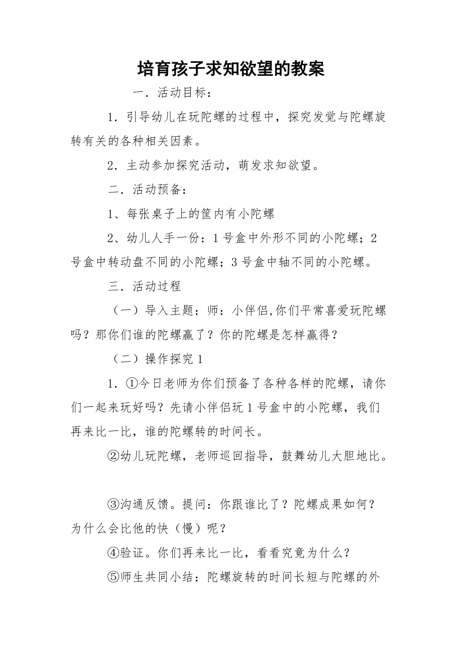 培育孩子求知欲望的教案.docx_第1页