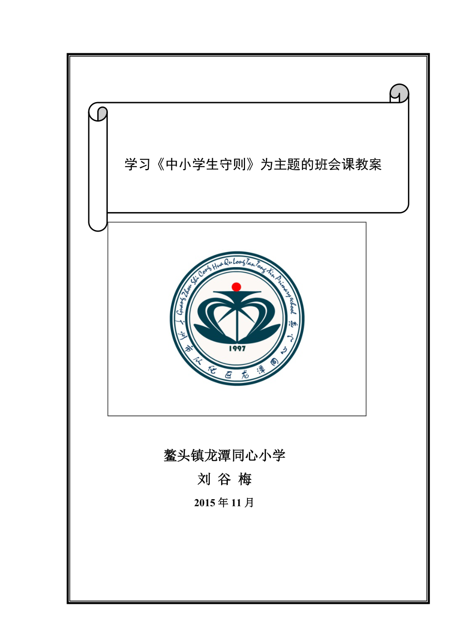 学习《中小学生守则》主题班会课教案刘谷梅.doc_第1页