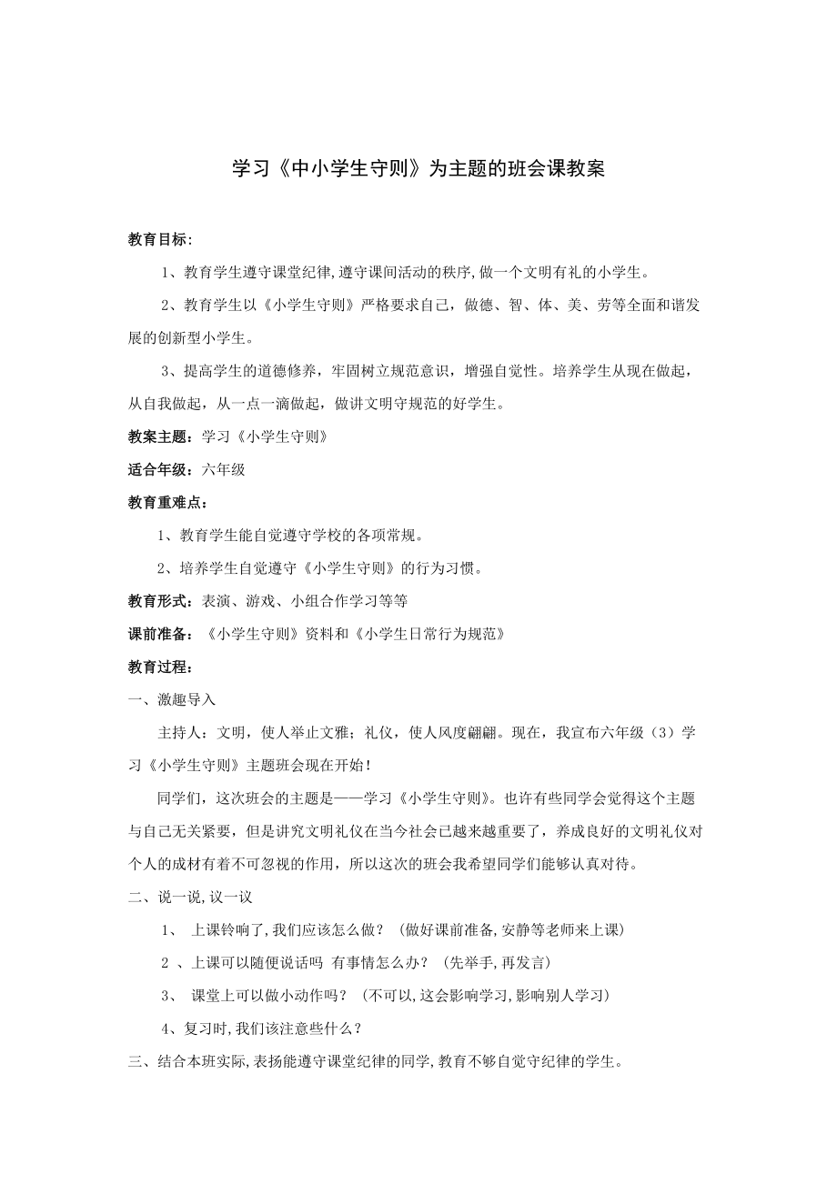 学习《中小学生守则》主题班会课教案刘谷梅.doc_第2页