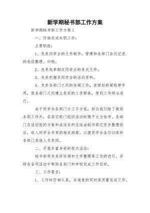 新学期秘书部工作方案.docx