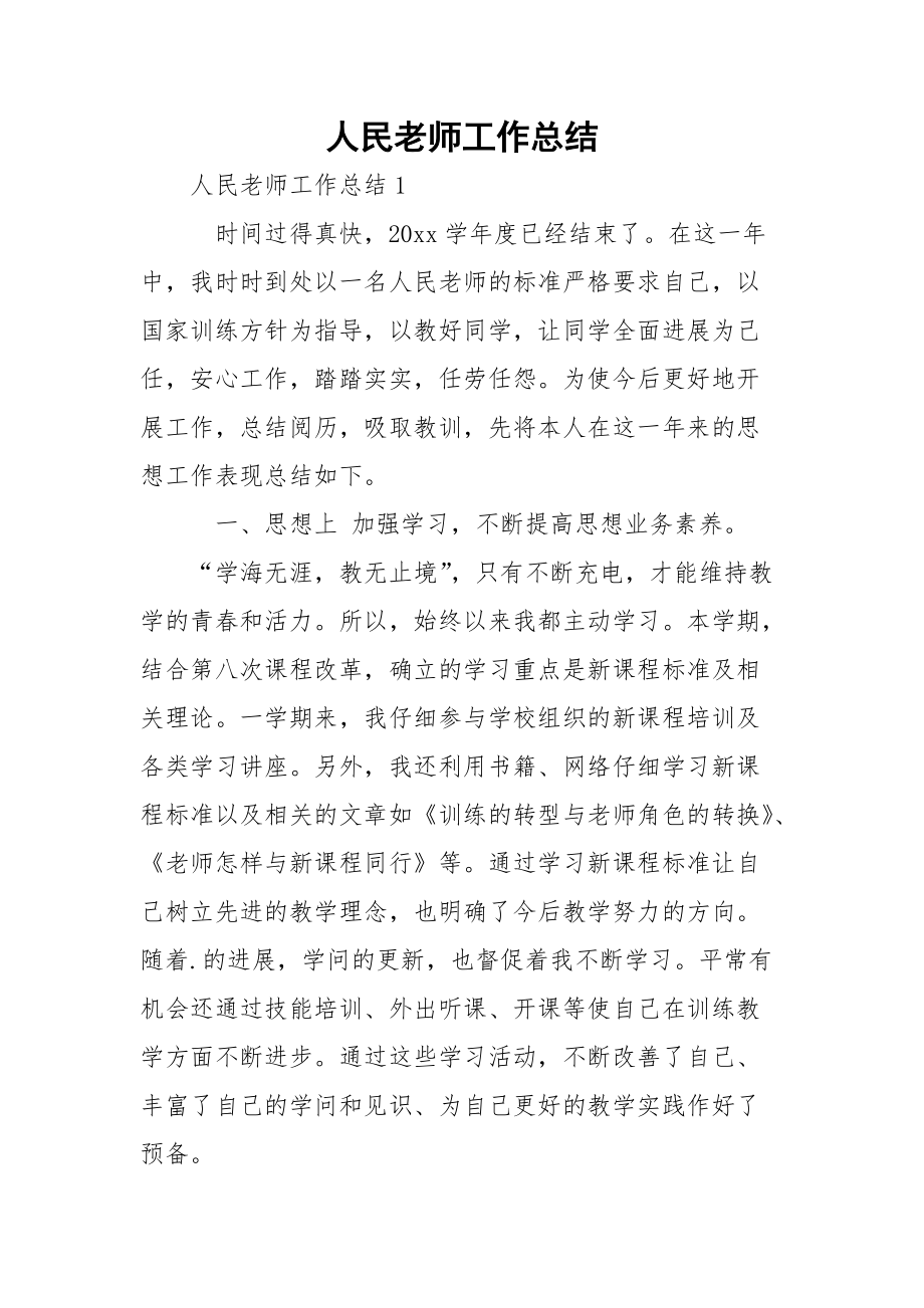 人民老师工作总结.docx_第1页