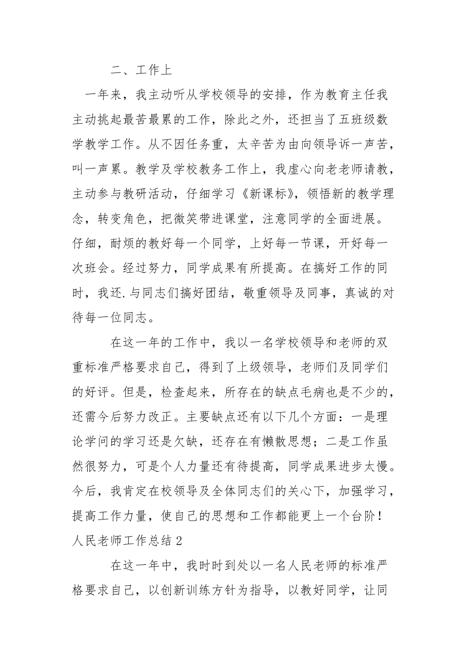 人民老师工作总结.docx_第2页