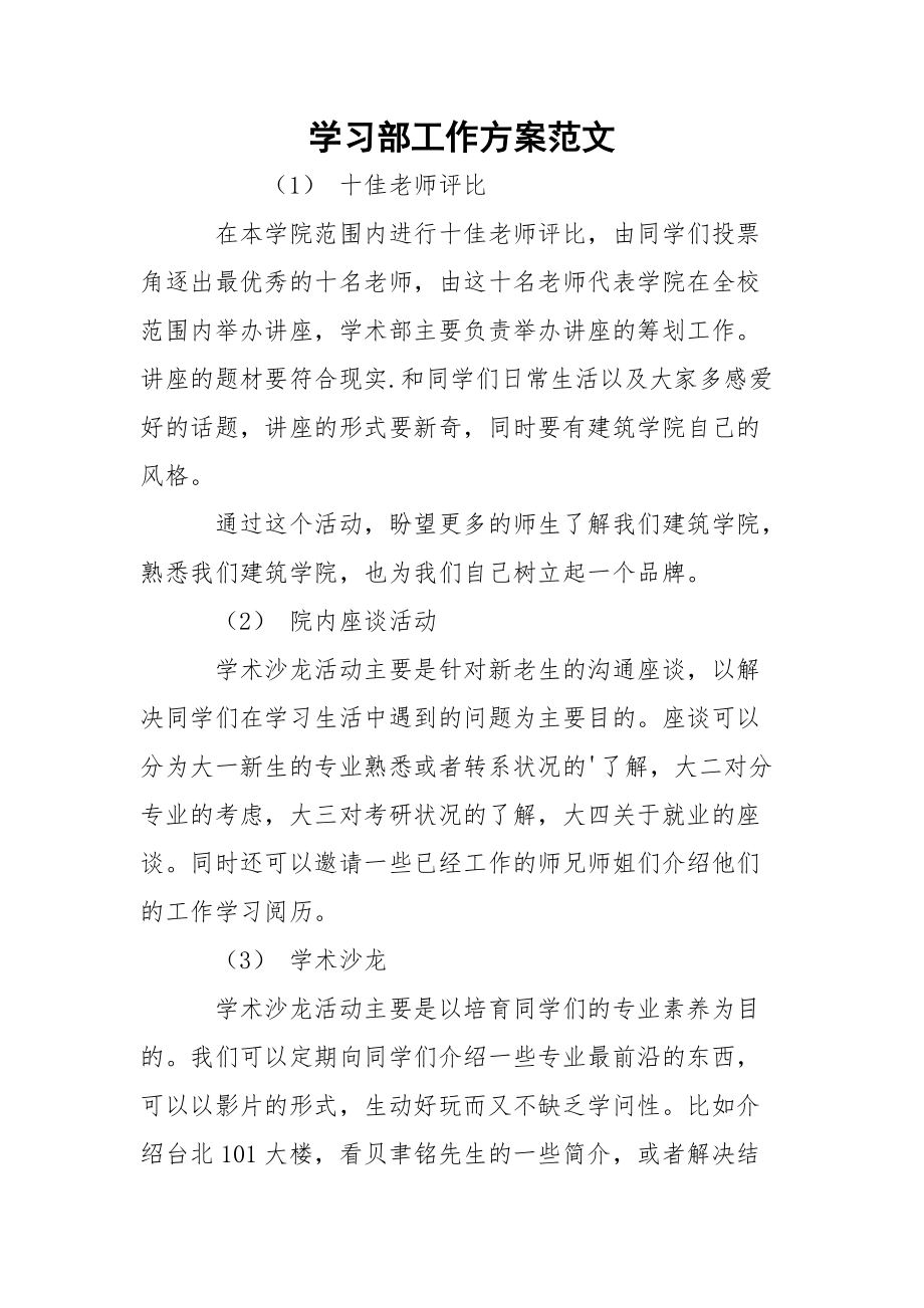 学习部工作方案范文.docx_第1页