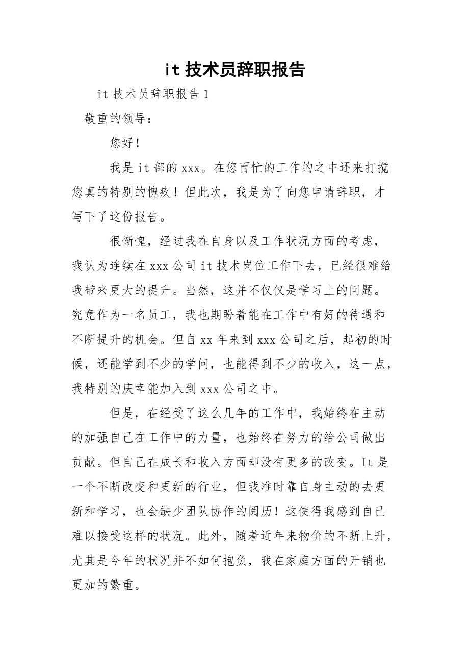 it技术员辞职报告.docx_第1页