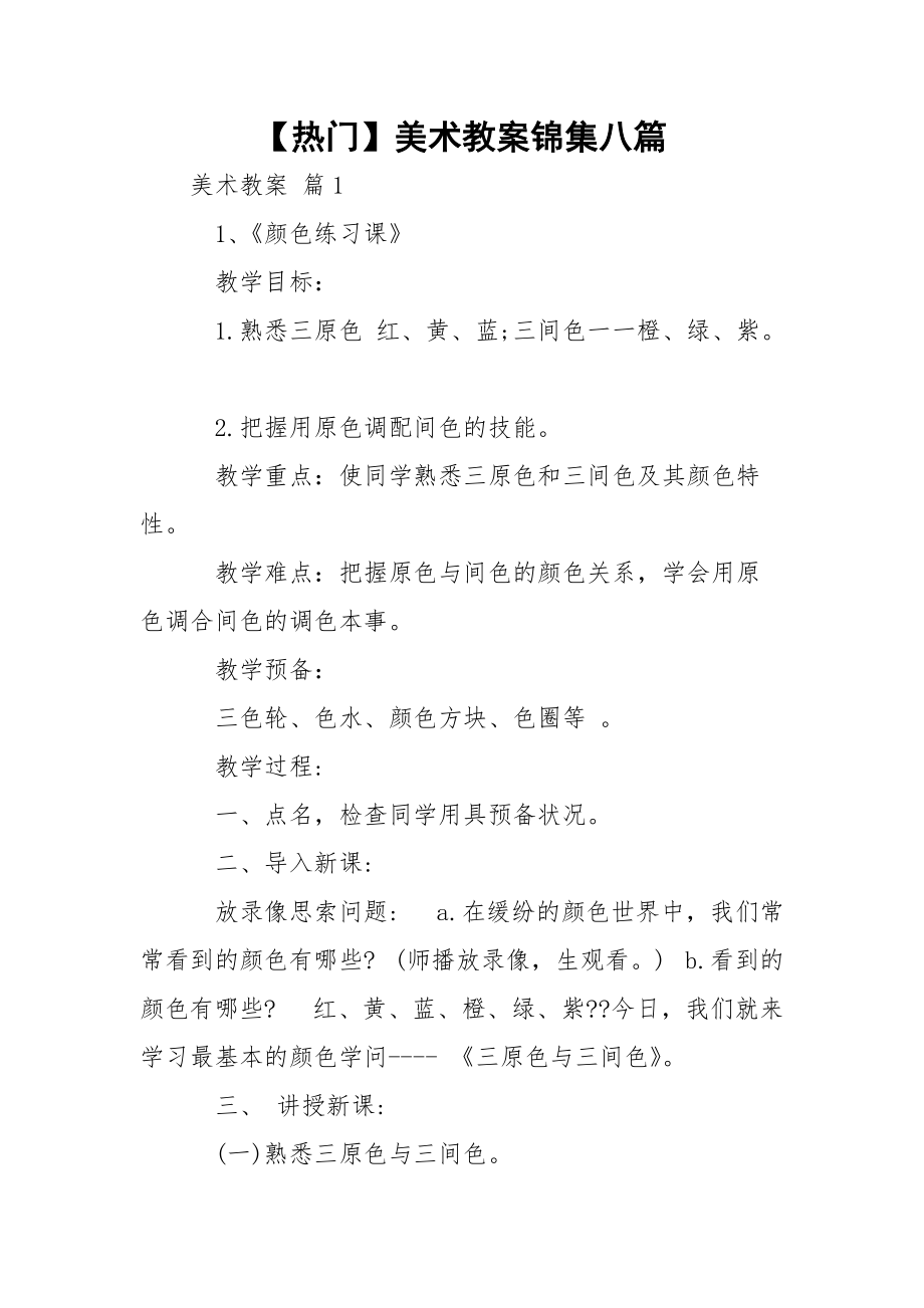 【热门】美术教案锦集八篇_1.docx_第1页