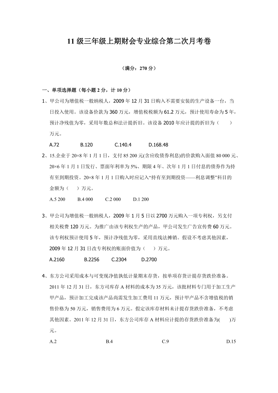 级三年级上期财会专业综合第二次月考卷.doc_第1页