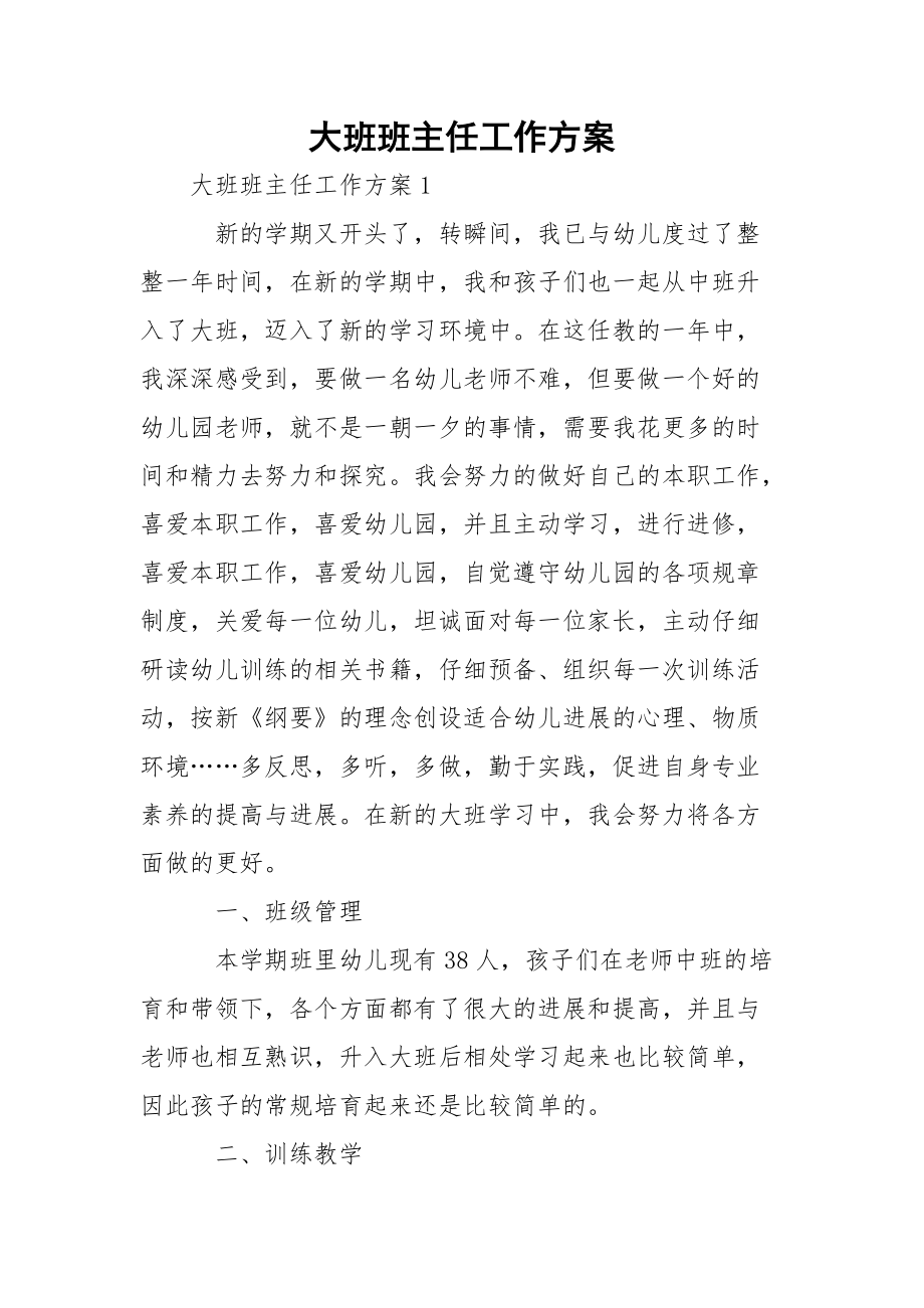 大班班主任工作方案_1.docx_第1页