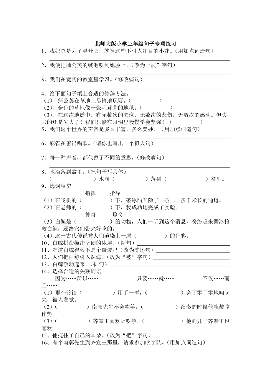 北师大版小学三年级句子专项练习.doc_第1页