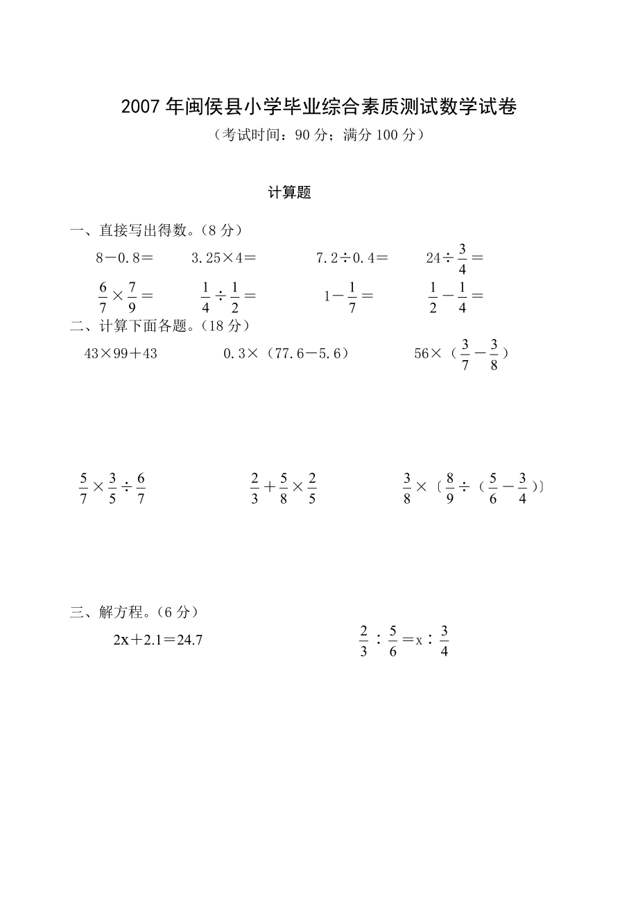 闽侯县小学毕业综合素质测试数学试卷.doc_第1页