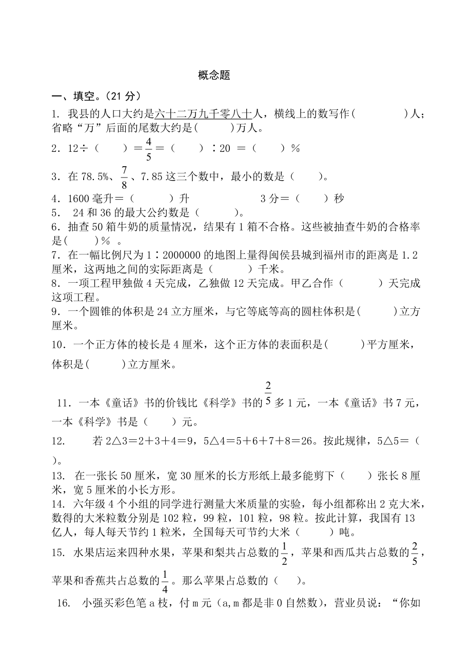 闽侯县小学毕业综合素质测试数学试卷.doc_第2页