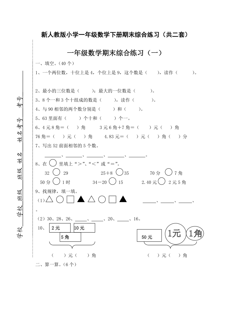 小学一年级数学下册期末综合练习共二套.doc_第1页