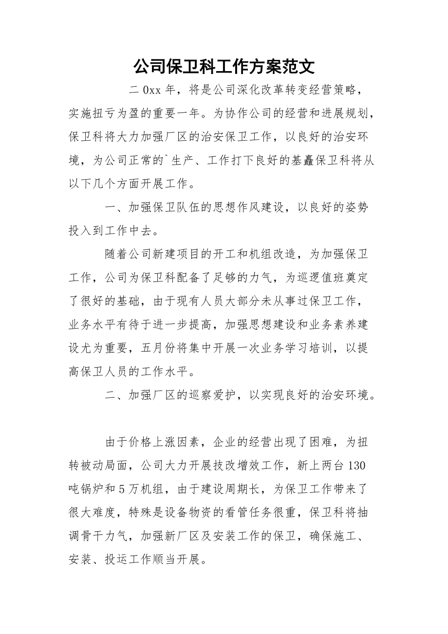 公司保卫科工作方案范文_1.docx_第1页