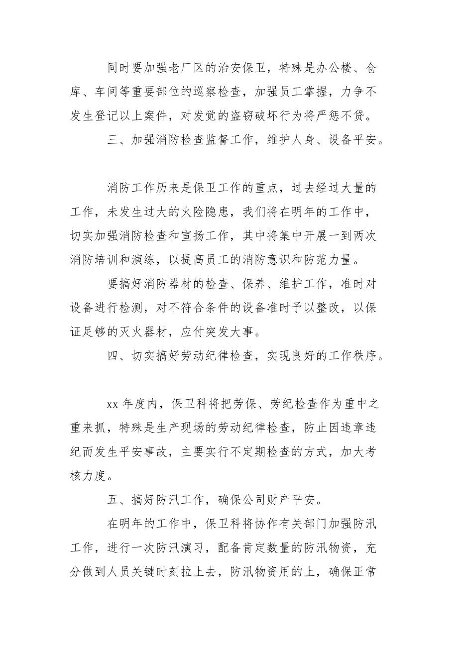 公司保卫科工作方案范文_1.docx_第2页