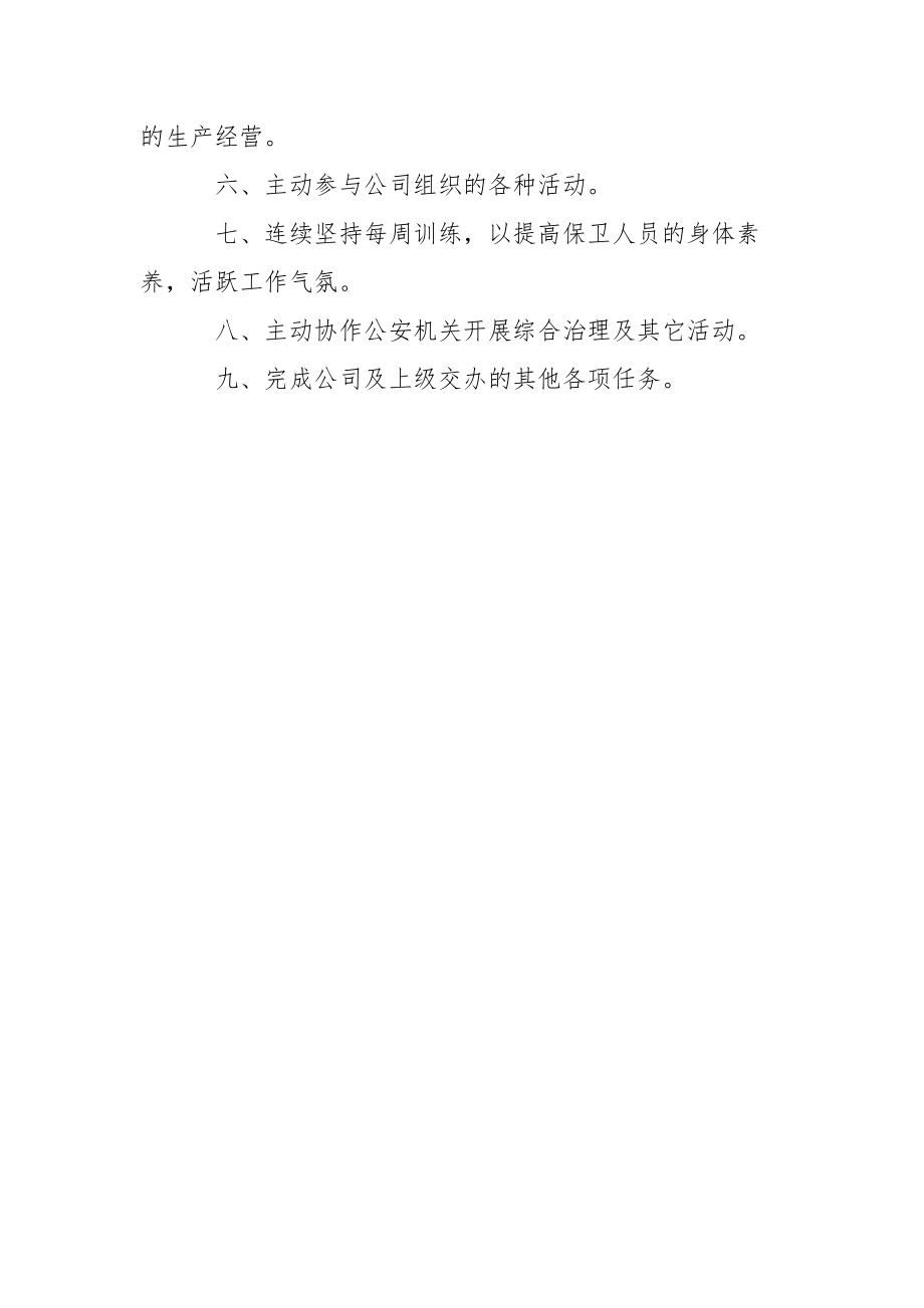 公司保卫科工作方案范文_1.docx_第3页