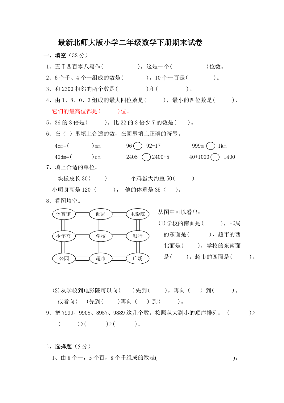 北师大版小学二年级数学下册期末试卷共六套.doc_第1页