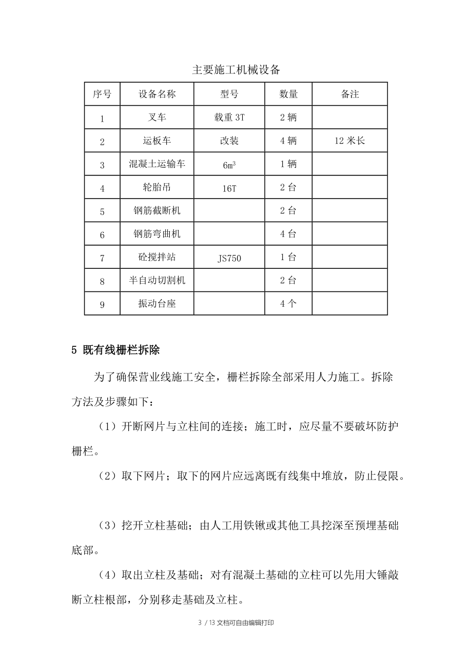 防护栅栏施工方案(K139-K148).doc_第3页