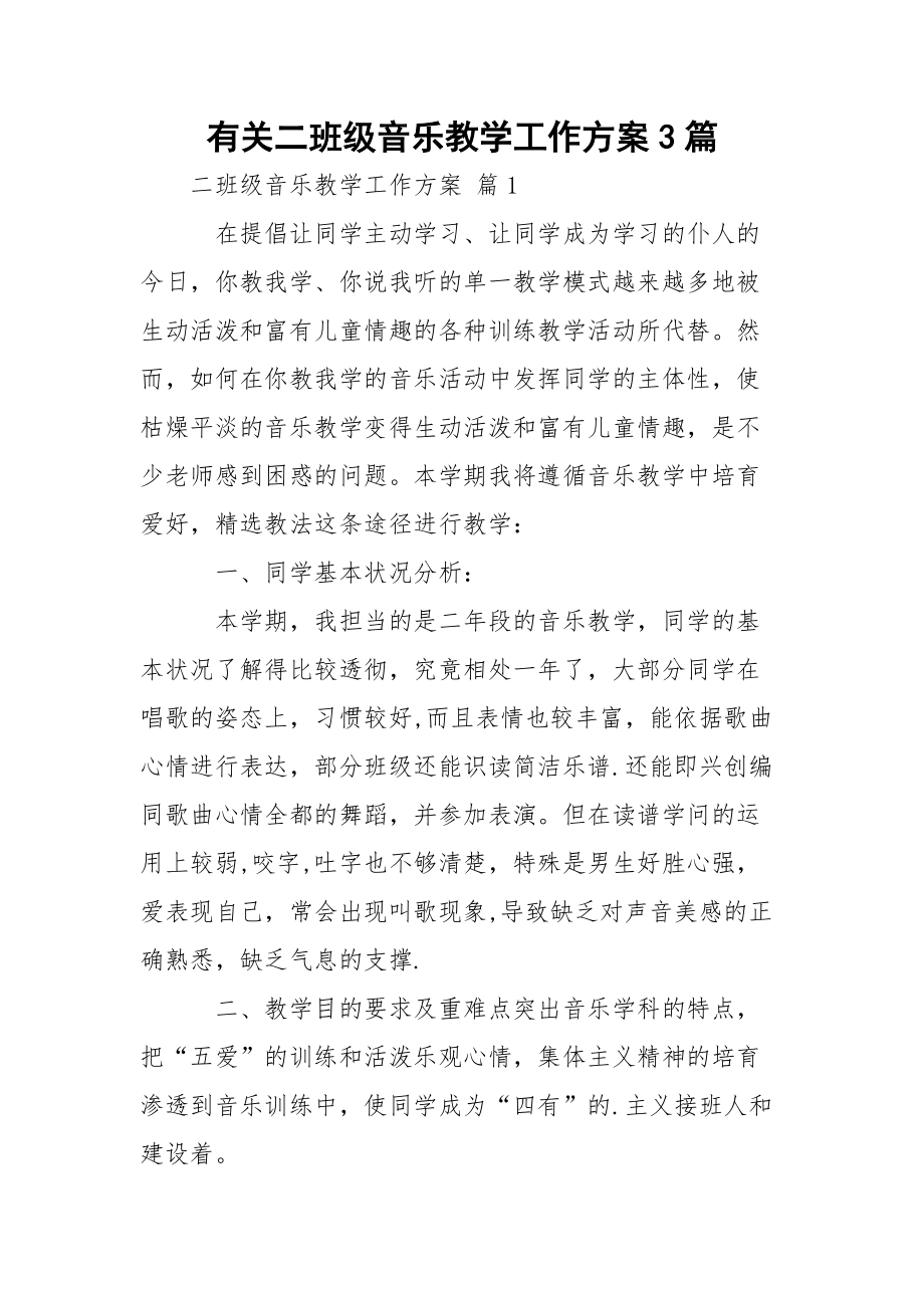 有关二班级音乐教学工作方案3篇.docx_第1页