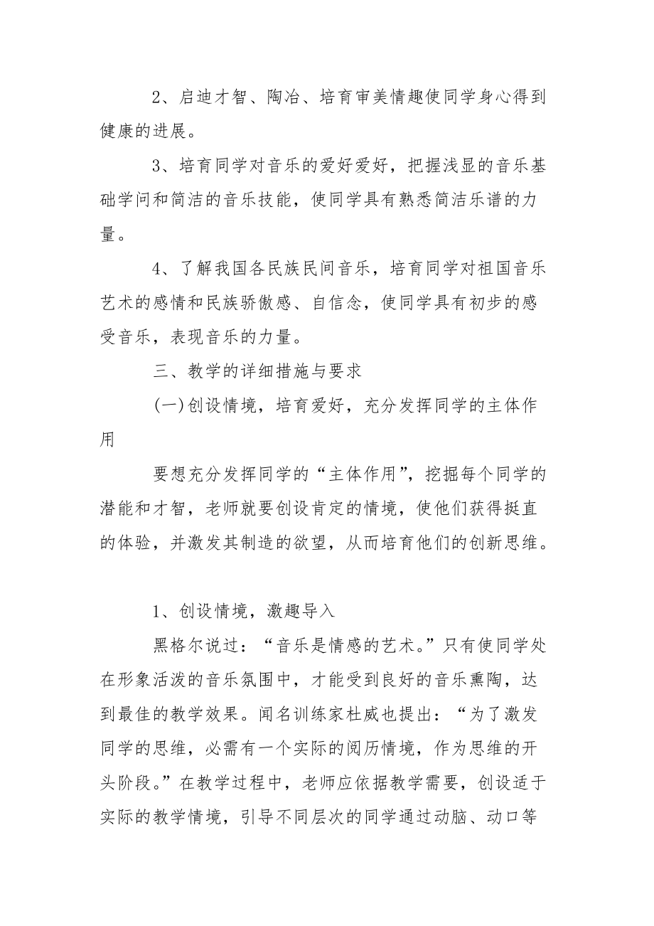 有关二班级音乐教学工作方案3篇.docx_第2页