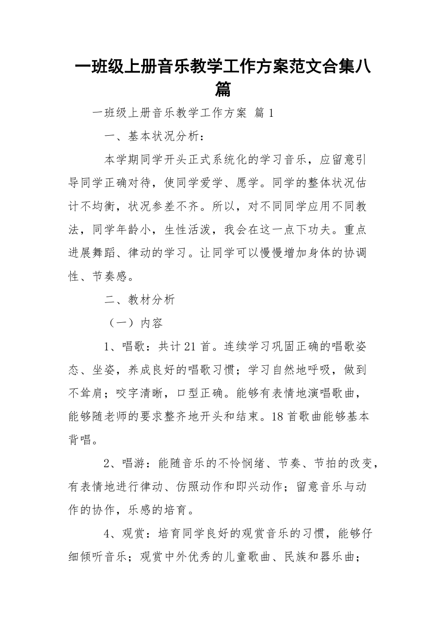 一班级上册音乐教学工作方案范文合集八篇.docx_第1页