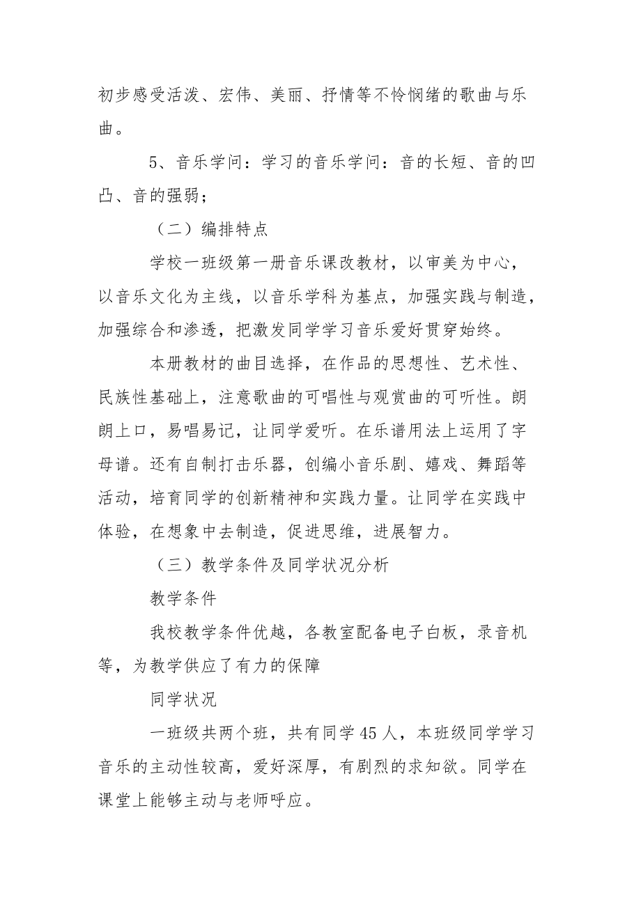 一班级上册音乐教学工作方案范文合集八篇.docx_第2页