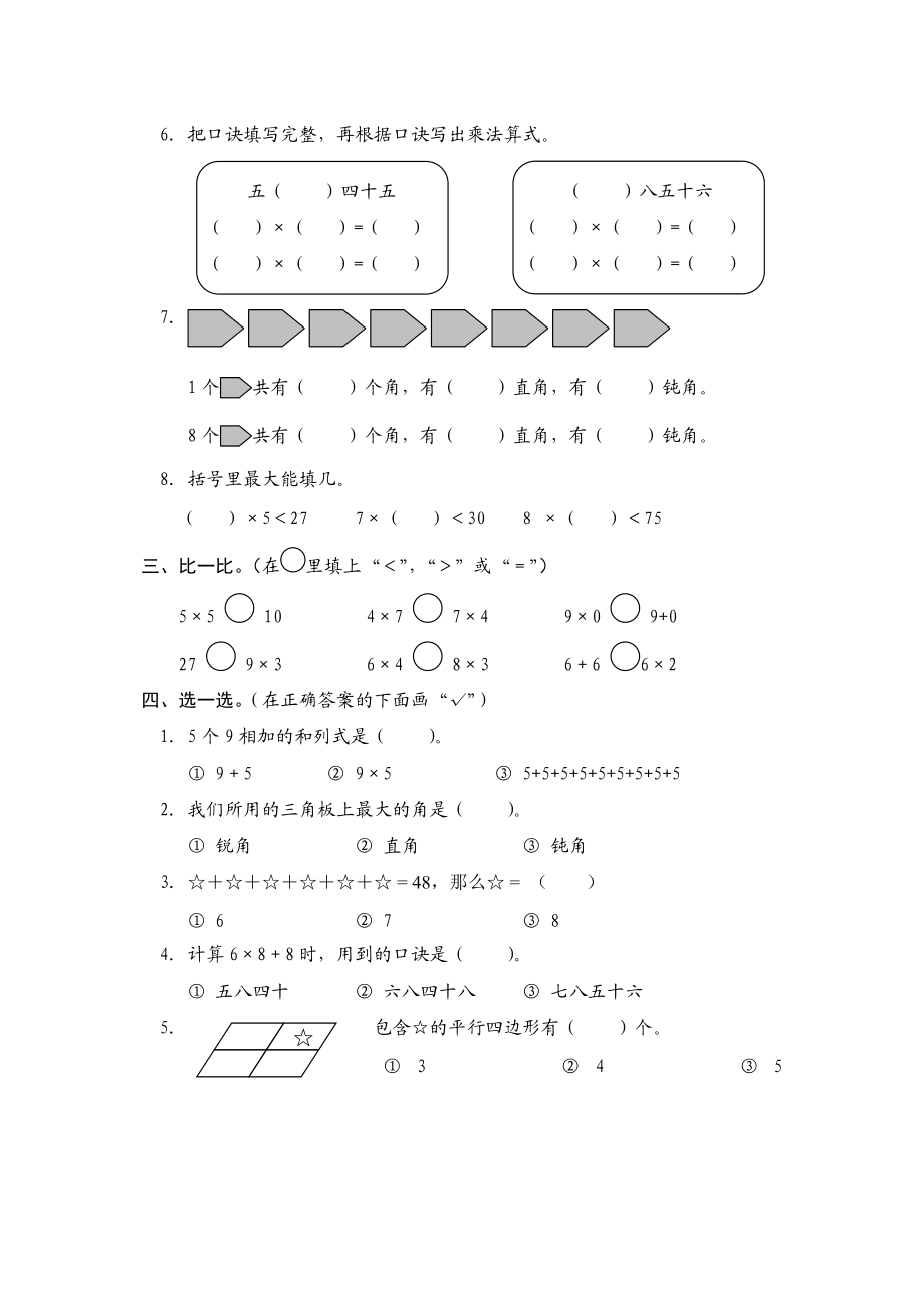 小学二年数学期中质量检测试题.doc_第2页