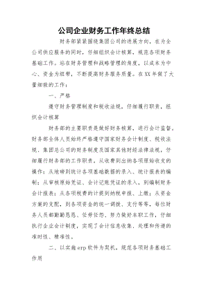 公司企业财务工作年终总结_1.docx