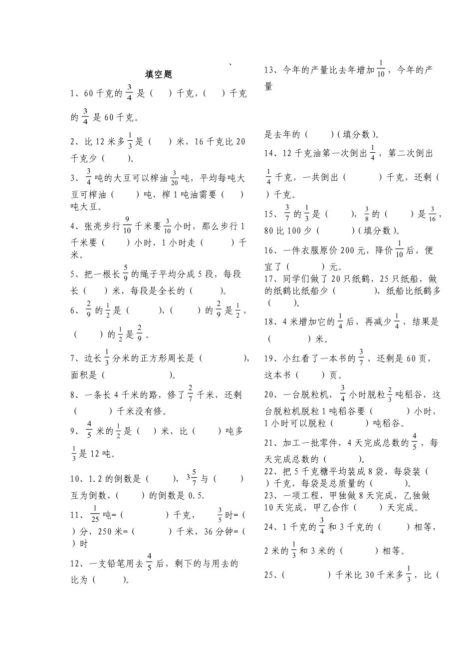 六年级分数填空题.doc_第1页