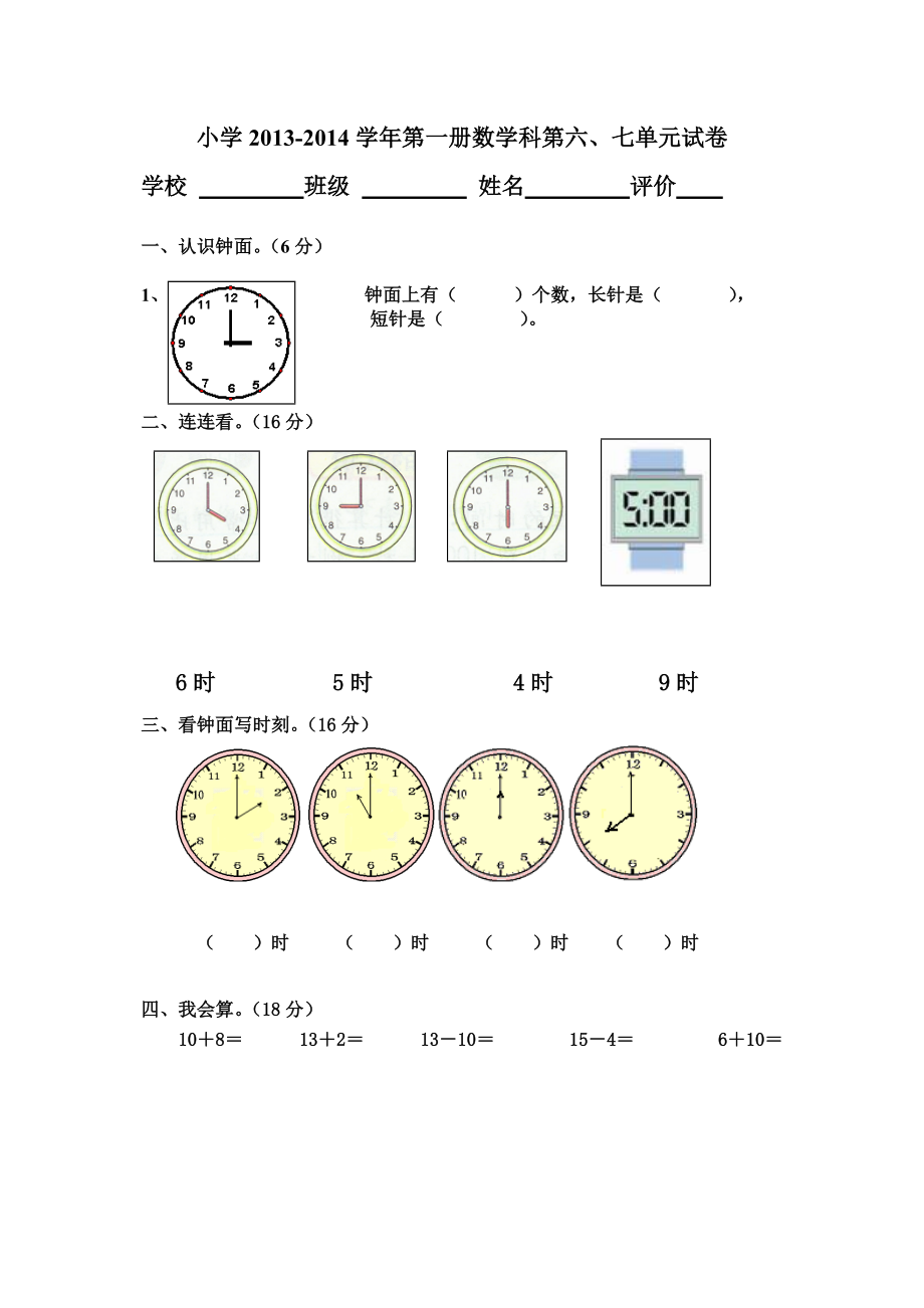 小学2013-2014学年第一册数学科第六、七单元试卷.doc_第1页