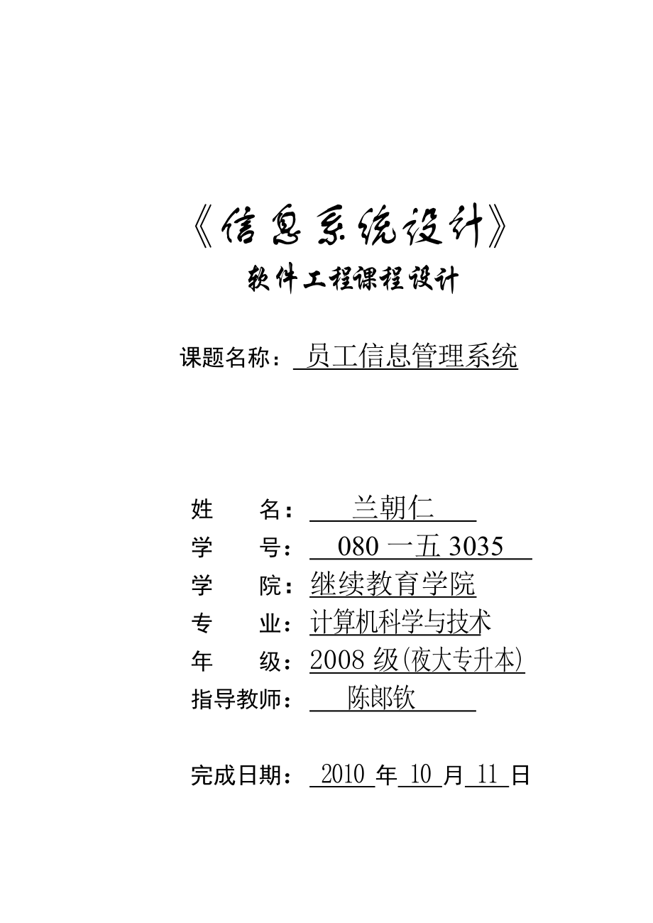 员工信息管理系统课程设计.docx_第1页